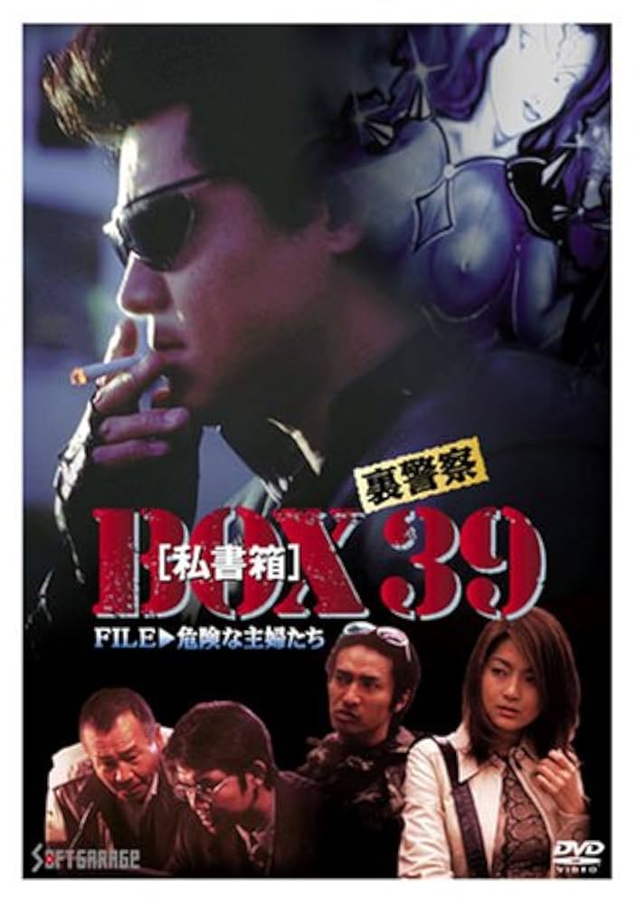 Amazon.co.jp: 裏警察 BOX[私書箱]39 FILE:危険な主婦たち [DVD